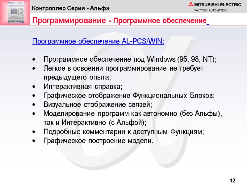 Программное обеспечение AL-PCS/WIN:  Программное обеспечение под Windows (95, 98, NT); Легкое в освоении